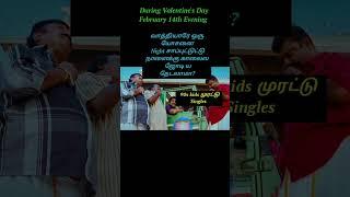 Valentine's Day Sodhanaigal #trendingmemes#funnytamilshorts#memeshorts#ytmemes#viralmemes#rkkanth
