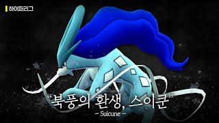 우리들의 일그러진 영웅, 스이쿤 | GO배틀연구소 하이퍼리그