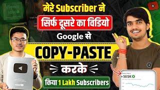 ️‍🩹मेरे Subscriber ने COPY-PASTE करके किया 1 Lakh SUBS | copy paste video on youtube and earn money