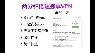 两分钟从购买vps到搭建专属vpn，最便宜vps只要8.8美元/每年，无需安装任何软件直接连接vpn实现数据加密传输