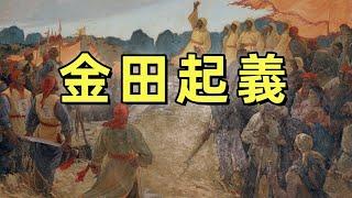太平天國（3）| 金田起義、永安建制