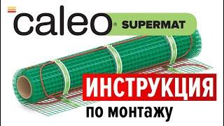 Монтаж кабельного теплого пола CALEO SUPERMAT