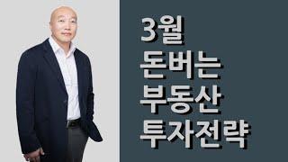 3월의 돈버는 부동산 투자전략