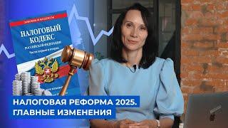 Налоговая реформа 2025. Главные изменения /БухСтрим