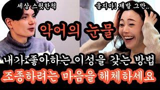 [나는솔로26기] 광수가 현숙이 어긋날수 밖에 없는 이유, 소유하려는 행위는 왜곡과 파괴를 낳고 카르마를 쌓게 합니다. 내가 원하는 이성을 갖고 싶다면, 그 갖고 싶다는 마음부터