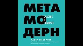 Адиокнига "Метамодерн  Счастье в квадрате"