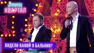 Видели какой я бальник? Кличко и Янукович на Угадай мелодию  | Шоу Вечерний Квартал 2021
