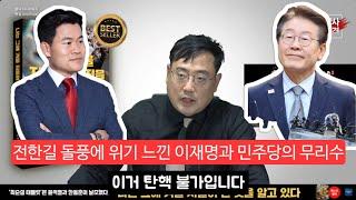 이장의 돈 되는 정치 경제 86부 - 윤석열 탄핵 돌아가는 상황 전해주는 변희재 + 전한길의 보수돌풍으로 위기에 처한 이재명이 내놓은 카드