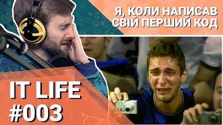 Google, StackOverflow та їда за столом. ІТ-меми українською | #ITLIFE 003