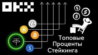 Пассивный доход на бирже Okx | Какие криптовалюты выбрать для стейкинга на Okx Earn