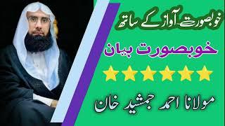 molana Ahmad Jamshed Khan taqreer۔   مولانا احمد جمشید خان