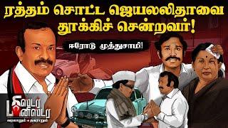 Minister Erode Muthusamy | Jayalalithaa -வை வீழ்த்திய '4 லட்ச ரூபாய்' ப்ளான்!  | Mr Minister