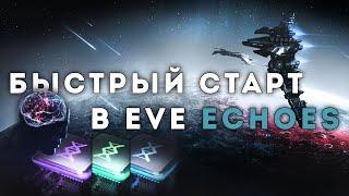 EVE ECHOES ► ПРАВИЛЬНЫЙ И БЫСТРЫЙ СТАРТ !