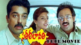 Sathi Leelavathi Telugu Full Length Movie || Ramesh Arvind, Heera, Kamal Haasan