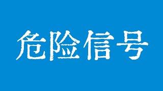 比特币出现非常危险的信号！比特币行情上涨通道跌破了！比特币行情技术分析！#crypto #bitcoin #btc #eth #solana #doge #okx