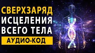 Аудио-КОД Здоровья | Мощная Программа Аффирмаций для Исцеления Тела и Сверхзаряд для Иммунитета