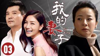 【FULL】我的妻子03⭐【My Wife】恩爱夫妻十几年，女人却意外发现丈夫出轨#爱情 #婚姻 #drama  #chinesedrama