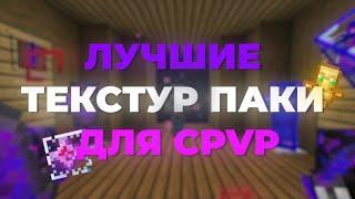 ЛУЧШИЕ ТЕКСТУР | РЕСУРС ПАКИ ДЛЯ CPVP | РП ДЛЯ ПВП 1.16.5 , 1.18.2 , 1.19.3 | СЛИВ РП | КРИСТАЛЛ