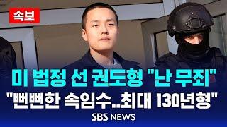 [속보] 미 법정 선 권도형 "난 무죄".."뻔뻔한 속임수, 최대 130년형" / SBS