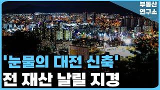 눈물의 대전 신축 아파트. 전 재산 날릴 지경에 대성통곡하는 집주인들. 충격적 마피 매물 속출. 잔금없어 집주인 다 던진다. [부동산 아파트 집값전망 하락 폭락]