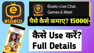 Eloelo App Kaise Use Kare || How To Use Eloelo App || Eloelo App Se Video Call Kaise Kare