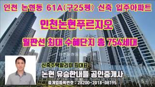 인천논현푸르지오61A세대영상!