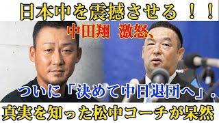 【速報】日本中を震撼させる ! ! !中田翔 激怒、ついに「決めて中日退団へ」. . .真実を知った松中コーチが呆然日本中が声明を聞いて泣いた !