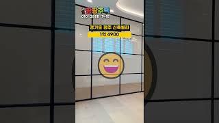 왜 싸냐구요? 저 망했습니다 ㄷㄷ 경기도 광주 무입주 신축빌라 1억 4900 #무입주빌라 #무입주금빌라 #무입주 #무입주금 #실입주금0원 #경기도광주무입주빌라 #경기도광주신축빌라