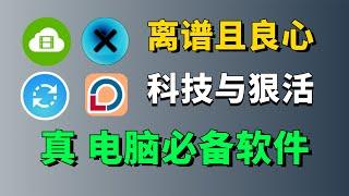 四款真正的电脑必备软件，最后一个强到让你直呼离谱！