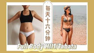 不需任何器材全身燃脂運動4 Mins HIIT/Tabata【每天16分鐘還你好身材】