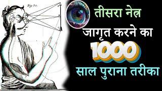 तीसरा नेत्र जागृत करने का 1000  साल पुराना तरीका .Third Eye Kaise open Karen.Kundalini Jagrit