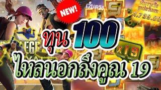 สล็อตPG : Battleground Royale : ทุน 100 ไหลนอกถึงคูณ 19