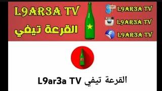 معكم  عبد الفتاح أبريل  صاحب قناة قرعة تيفي L9r3a Tv