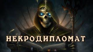 Герои 7. Некрополис. Некродипломат. Прокачка через дипломатию (Сложность: Героическая)