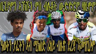 ቢንያምን ኣኽሹን ምስ ብሉጻት ውድድሮም ዛዚሞም , ዓወትን ያፌትን ኣብ ሚክስድ ሪለይ ብሉጽ ደረጃ ኣመዝጊቦም