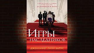 Игры наследников. Книга 1. Детектив-Триллер (Дженнифер Линн Барнс) Аудиокнига