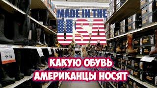 В чём ходят американцы. Обувной отдел в магазине Fleet Farm.