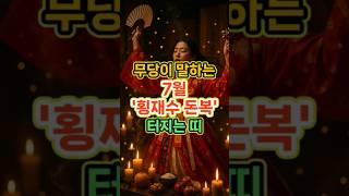 무당이 말하는 7월 '횡재수 돈복' 터지는 띠#풍수 #운세 #재물운 #띠별운세