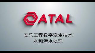 AlgoWater - ATAL Digital Twin for Water and Sewage Treatment (Mandarin)