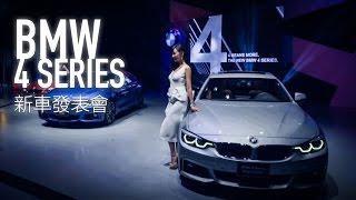 BMW 4 系列新車發表會 - 廖怡塵【全民瘋車Bar】
