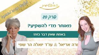פרק 20- מאוחר מדי להשקיע – באמת שאין דבר כזה