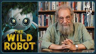 نقد و معرفی انیمیشن ربات وحشی | The Wild Robot | هوش مصنوعی یا انسان؟