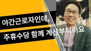 주휴수당 및 야간수당 계산법 알려주세요 야간1.5배 맞나요