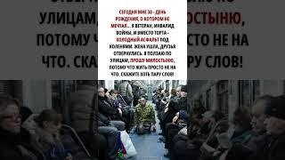 Сегодня мне 30 - день рождения, о котором не мечтал... Скажите хоть пару слов!
