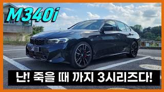 남자들의 현실적인 드림카 BMW M340i 리뷰