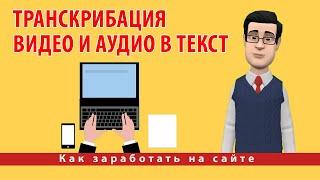 Транскрибация видео и аудио в текст. Заработок на транскрибации