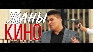 Жаны кино кыргызча / чала спортик | Емил Эсеналиев