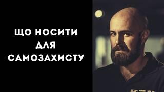 Що носити для самозахисту