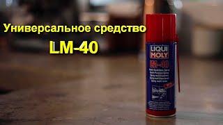 Универсальное средство LM-40