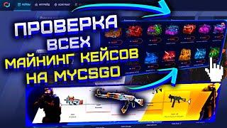 MYCSGO ПРОВЕРКА ВСЕХ МАЙНИНГ КЕЙСОВ С 5000 РУБЛЕЙ! МАЙ КС ГО ПОЛНАЯ ПРОВЕРКА МАЙНИНГ КЕЙСОВ